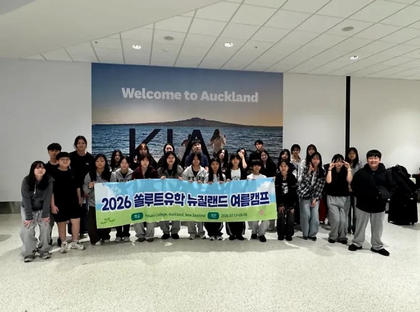뉴질랜드 오클랜드 공항 도착 — 쏠루트유학 캠프 참가 학생 단체 사진